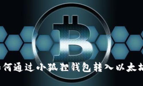 如何通过小狐狸钱包转入以太坊？