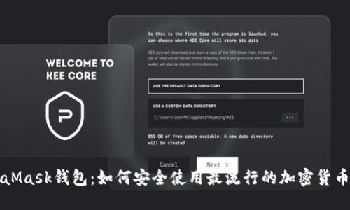 MetaMask钱包：如何安全使用最流行的加密货币钱包