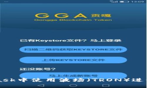 如何在MetaMask中使用波场(TRON)进行加密货币交易