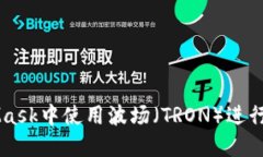 如何在MetaMask中使用波场（