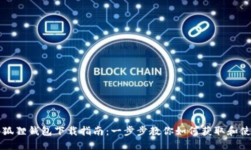 中本聪测试小狐狸钱包下载指南：一步步教你如何获取和使用小狐狸钱包