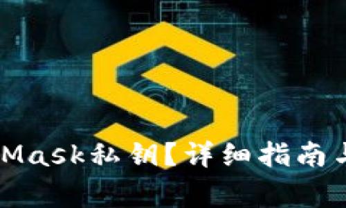 如何查看MetaMask私钥？详细指南与常见问题解答