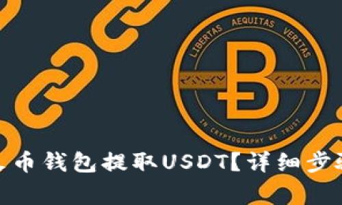 : 如何通过火币钱包提取USDT?详细步骤与注意事项