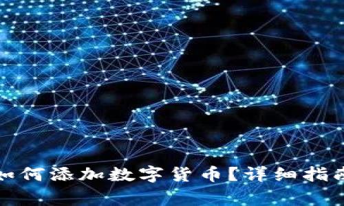 小狐狸钱包如何添加数字货币？详细指南与注意事项