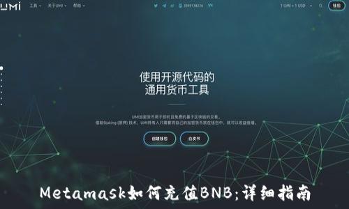  
Metamask如何充值BNB：详细指南