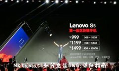  Metamask如何充值BNB：详细