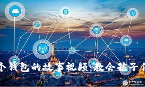 小狐狸和两个钱包的故事视频：教会孩子们珍惜与分享