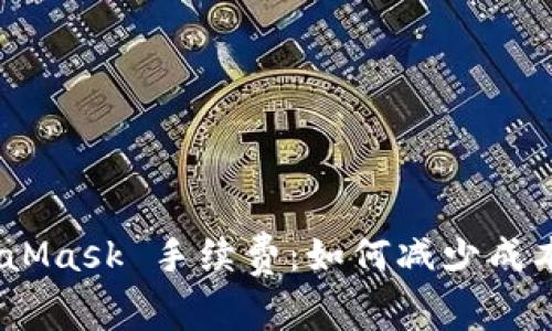 : 理解 MetaMask 手续费：如何减少成本并使用体验