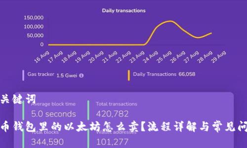 和关键词
火币钱包里的以太坊怎么卖?流程详解与常见问题