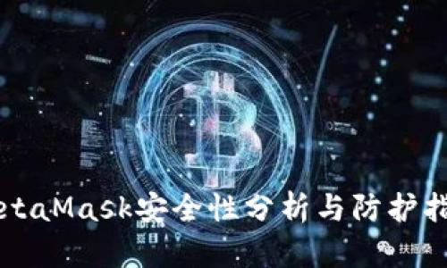MetaMask安全性分析与防护指南