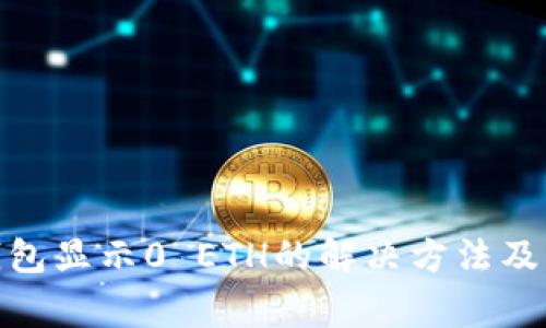 Metamask钱包显示0 ETH的解决方法及常见问题分析