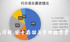 比特币冷钱包详解：安全