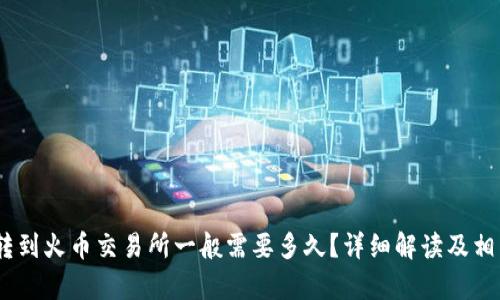 钱包USDT转到火币交易所一般需要多久?详细解读及相关问题分析