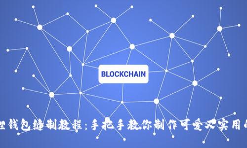 小狐狸钱包缝制教程：手把手教你制作可爱又实用的钱包