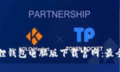 小狐狸钱包电脑版下载官
