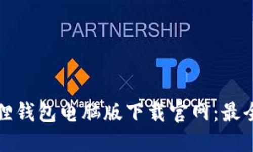 小狐狸钱包电脑版下载官网:最全指南