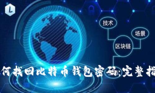 如何找回比特币钱包密码:完整指南
