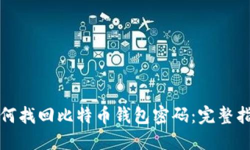 如何找回比特币钱包密码:完整指南