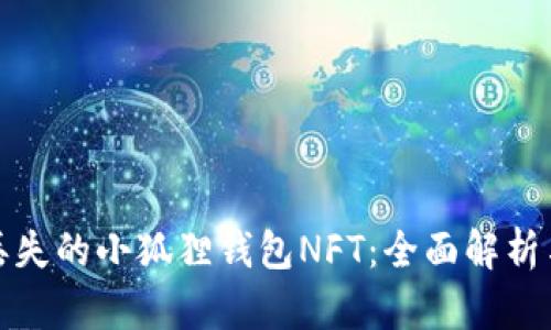 如何找回丢失的小狐狸钱包NFT：全面解析与解决方案