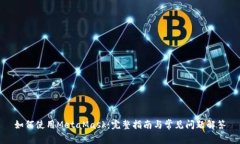 如何使用MetaMask：完整指南