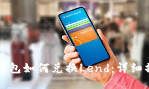 小狐狸钱包如何兑换Lend：详细操作指南
