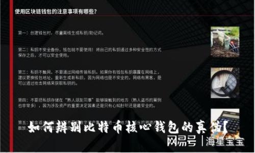 如何辨别比特币核心钱包的真伪？