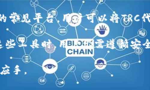 TRC能否直接转到以太坊钱包？全面解读与实用指南
keywordsTRC,以太坊钱包,代币转账,区块链技术,数字资产管理/keywords

在数字货币领域，用户经常面临不同区块链网络之间的转账问题。TRC（Tron网络）和以太坊是目前广泛使用的两种区块链，各自有其独特的特点和用户基础。那么，TRC能否直接转移到以太坊钱包呢？这一看似简单的问题其实背后蕴含了丰富的知识，理解这些内容将帮助用户更好地管理自己的数字资产。本文将对这一问题进行全面解读。

TRC和以太坊的基本概念
首先，了解TRC和以太坊的基本概念是必要的。TRC是基于Tron网络的代币标准，通常指TRC10和TRC20代币。Tron网络以高吞吐量和低交易费用著称，适合进行大规模的内容传播和娱乐应用。

以太坊则是一个开源的区块链平台，用户可以在上面部署智能合约和去中心化应用(DApps)。以太坊的代币标准主要是ERC-20和ERC-721，广泛应用于各种金融项目和NFT（非同质化代币）的创建。

TRC能否直接转到以太坊钱包？
直接将TRC代币转移到以太坊钱包是不可能的。因为TRC和以太坊属于两个独立的区块链网络，它们之间并没有直接的兼容性。TRC代币在Tron网络上运行，而以太坊钱包则是专为以太坊网络设计的。

如果用户尝试将TRC代币直接发送到以太坊钱包，它们将无法找到对应的地址和交易记录。这将导致代币丢失或无法被认领。因此，用户在进行跨链转账时，必须采取一些安全的方式。

跨链转账的解决方案
尽管TRC代币无法直接发送到以太坊钱包，但用户仍然可以通过一些方法实现跨链转账。最常见的方式是使用去中心化的交易所（DEX）或跨链桥。这些工具可以帮助用户在Tron和以太坊之间转换代币。

例如，用户可以先将TRC代币在去中心化交易所（如Uniswap或Sushiswap）上兑换为ETH或稳定币（如USDT），再将其转移到以太坊钱包中。另外，一些跨链桥（如AnySwap或Thorchain）也可以提供这种服务，允许用户将资产在不同链之间安全转移。

数字资产管理的最佳实践
在进行跨链转账时，用户需遵循一些最佳实践，以确保资产的安全和顺利转移。首先，用户应确保选择信誉良好的平台或工具进行交易，避免使用不明来源的交易所或桥接协议，这样可能会面临资产损失的风险。

其次，用户在进行任何交易前，建议查阅相关的转账教程或者官方指南，了解转账过程中的每一步，以降低因操作失误而导致的损失。此外，用户还需定期备份自己的钱包，并启用双重验证等安全措施，以保障账户安全。

常见问题解答
下面，我们将探讨关于TRC转移至以太坊钱包的一些相关问题，为用户提供更全面的理解和解答。

问题1：如何安全地进行TRC到以太坊的转账？
安全进行TRC到以太坊的转账是每位用户所关心的。用户可以选择可信赖的去中心化交易所或使用跨链桥来完成转账。但首先，用户应该了解不同平台的费用、速度等信息，选择合适的平台进行交易。

在转账前，用户需仔细检查交易信息，确保输入正确的地址。此外，建议不要一次性转移过多资产，可以分批进行，这样即使出现问题，损失也会相对较小。同时，备份自己的私钥和助记词是非常重要的，确保在钱包问题出现时能找回资产。

问题2：在跨链转账中可能会遇到哪些问题？
在跨链转账过程中，用户可能会遭遇多种问题。最常见的是交易未被确认或资金丢失。这通常是因为地址错误或网络繁忙导致的。此外，选择不可靠的平台也可能使用户面临被诈骗的风险。

为避免这些问题，用户应选择信誉良好的平台，提前了解平台的用户评价和安全历史。同时，务必仔细核对每一步操作，并监测自己的交易记录，确保资金安全。此外，尽量避免在低流量时段进行交易，以免网络拥堵导致的延误。

问题3：为什么TRC不能直接发送到以太坊钱包？
TRC无法直接发送到以太坊钱包的根本原因在于两者的底层架构不同。Tron和以太坊是两个完全独立的区块链系统，其协议、代币标准和交易记录方式都不相同。当用户尝试将TRC代币直接发送到以太坊钱包时，由于无有效的地址映射和交易记录，它们将无法被识别，导致资产的丢失或锁定。

为了实现跨链资产的流动性，用户需要依靠第三方的解决方案，如去中心化交易所和跨链桥，这些工具能够在不同区块链之间转换代币，确保资产在安全的环境中进行转移。

问题4：使用去中心化交易所进行TRC到以太坊转账的风险在哪里？
使用去中心化交易所（DEX）进行TRC到以太坊的转账时，用户必须清楚面临的几种风险。首先，虽然DEX提供了用户控制资产的权利，但由于其去中心化的特性，用户必须对自己的交易和资金负责，任何失误都意味着资金的损失。

其次，去中心化交易所的流动性可能相对集中，某些交易对可能存在较高的滑点风险，这意味着交易价格可能会因市场的波动而大幅不同，从而影响用户获得的最终代币数量。因此，用户建议在高流动性时段进行交易，以减少滑点带来的损失。

问题5：有哪些工具可以帮助我进行TRC到以太坊的跨链转账？
为了帮助用户安全、方便地进行TRC到以太坊的跨链转账，市面上有多种工具和平台可以选择。去中心化交易所如Uniswap和Sushiswap，是进行代币兑换的常见平台，用户可以将TRC代币交换为以太坊主链上的代币（例如ETH或USDT），然后将其转入以太坊钱包中。

此外，还有一些专门的跨链桥工具，如AnySwap和Thorchain，这些工具允许用户在不同的区块链之间无缝转移资产，提供更为便捷的跨链转账体验。使用这些工具时，用户仍需遵循安全规则，确保选择可靠的平台以及操作的每一步都是准确的。

综上所述，TRC代币无法直接转移到以太坊钱包，但通过合适的方式，用户依然可以安全地完成这一过程。希望本文能帮助用户在管理数字资产时更加得心应手。