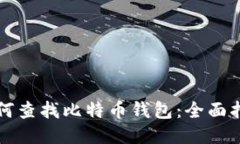 如何查找比特币钱包：全