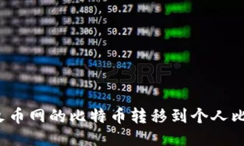  如何将火币网的比特币转移到个人比特币钱包