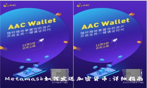 Metamask如何发送加密货币:详细指南
