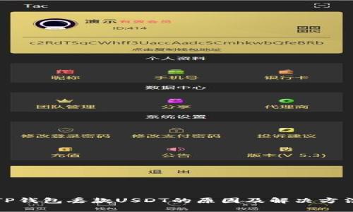 TP钱包丢款USDT的原因及解决方法