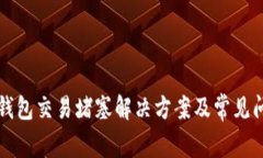 小狐狸钱包交易堵塞解决