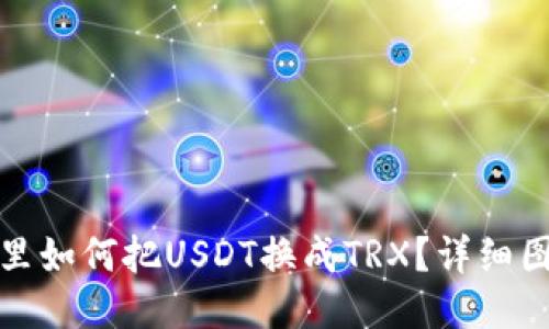 TP钱包里如何把USDT换成TRX?详细图文教程