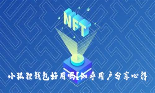 小狐狸钱包好用吗?知乎用户分享心得