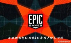 小狐狸钱包好用吗？知乎