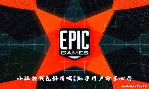 小狐狸钱包好用吗?知乎用户分享心得