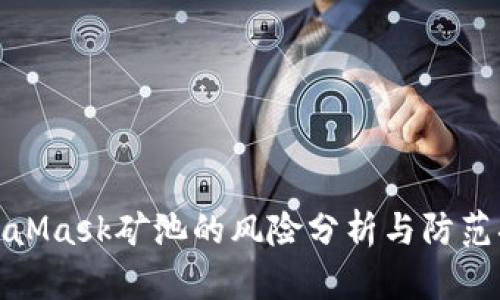 MetaMask矿池的风险分析与防范措施