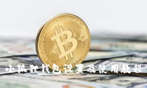 小狐狸钱包设置及使用教程