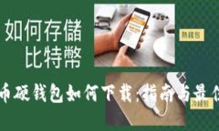比特币硬钱包如何下载：