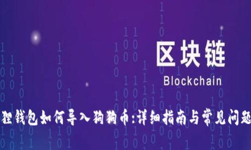 小狐狸钱包如何导入狗狗币:详细指南与常见问题解答