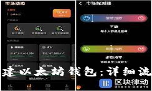 如何创建以太坊钱包:详细流程指南