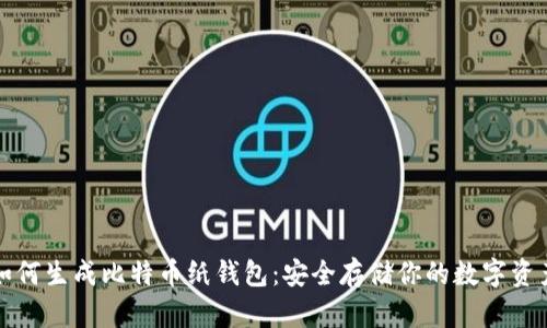 如何生成比特币纸钱包:安全存储你的数字资产