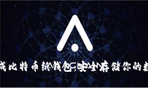 如何生成比特币纸钱包:安全存储你的数字资产