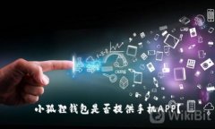 小狐狸钱包是否提供手机
