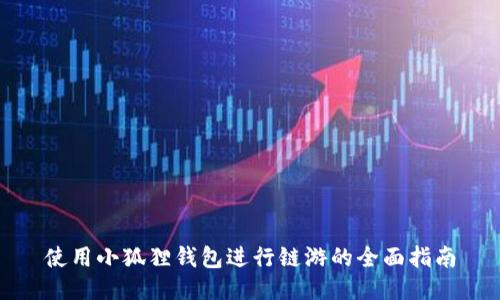 使用小狐狸钱包进行链游的全面指南