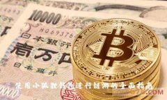 使用小狐狸钱包进行链游