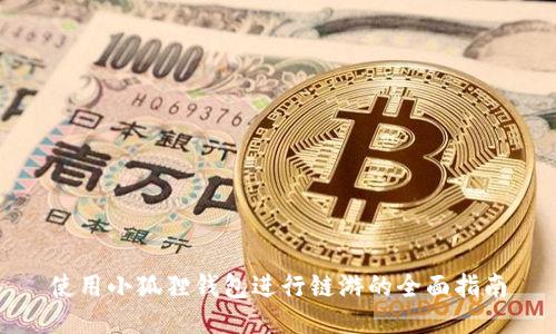 使用小狐狸钱包进行链游的全面指南