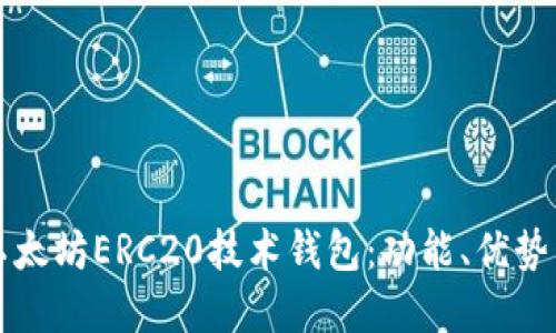 深入了解以太坊ERC20技术钱包:功能、优势与使用指南