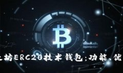 深入了解以太坊ERC20技术钱