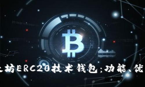 深入了解以太坊ERC20技术钱包:功能、优势与使用指南